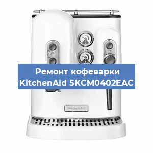 Ремонт заварочного блока на кофемашине KitchenAid 5KCM0402EAC в Санкт-Петербурге